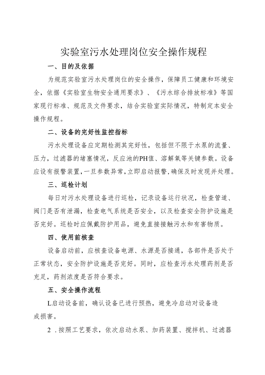 2025实验室污水处理岗位安全操作规程.docx_第1页