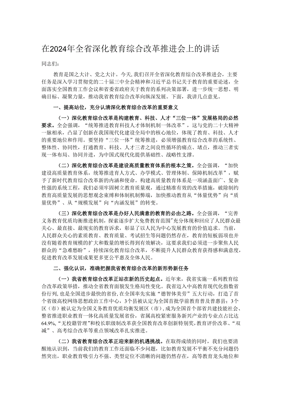 在2024年全省深化教育综合改革推进会上的讲话.docx_第1页