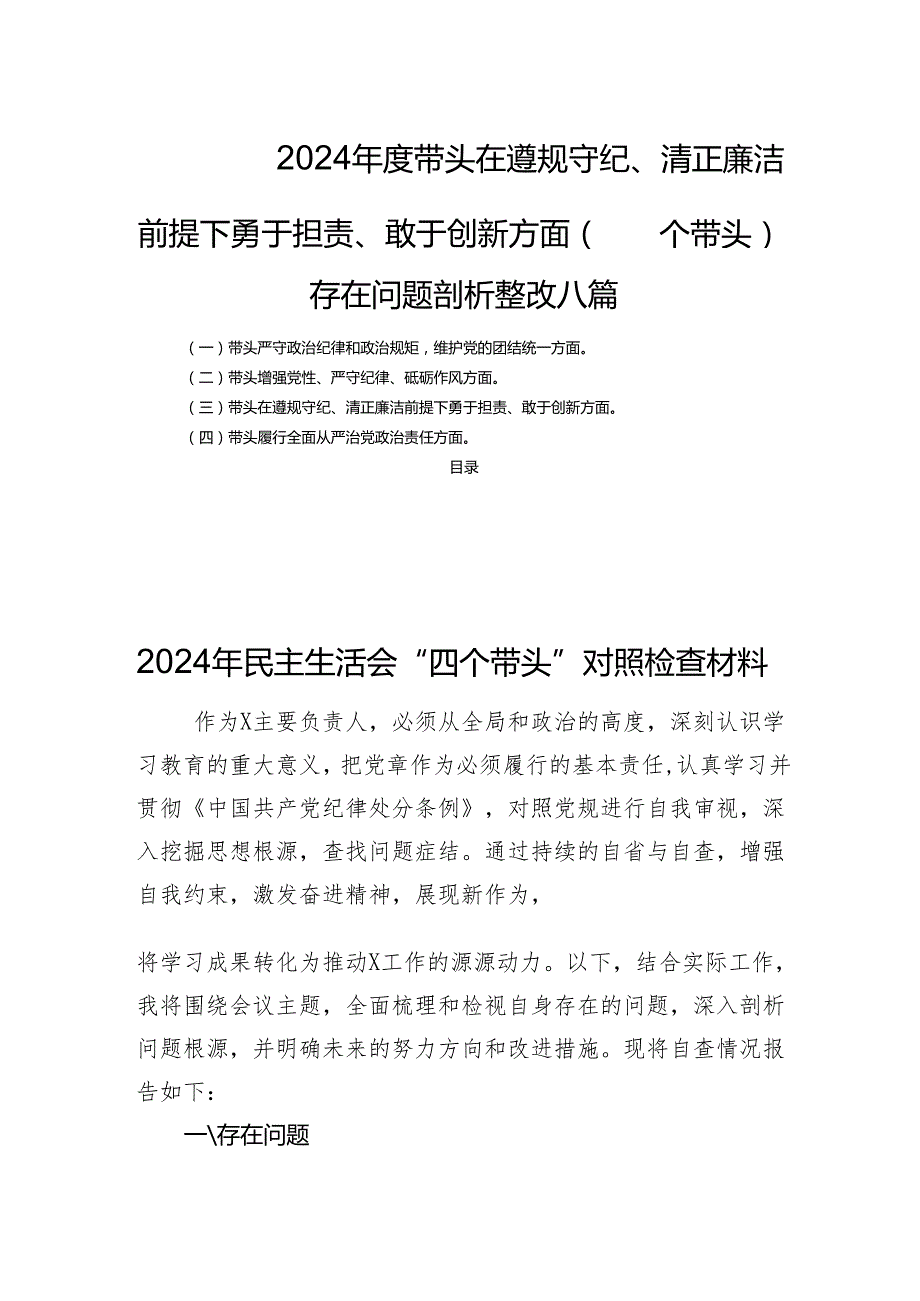 2024带头在遵规守纪、清正廉洁前提下勇于担责、敢于创新方面（四个带头）存在问题剖析整改八篇.docx_第1页