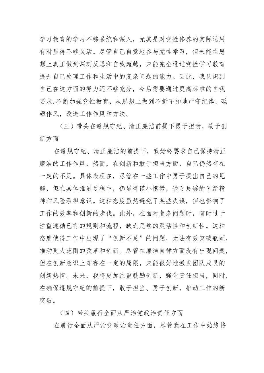 2024带头在遵规守纪、清正廉洁前提下勇于担责、敢于创新方面（四个带头）存在问题剖析整改八篇.docx_第3页