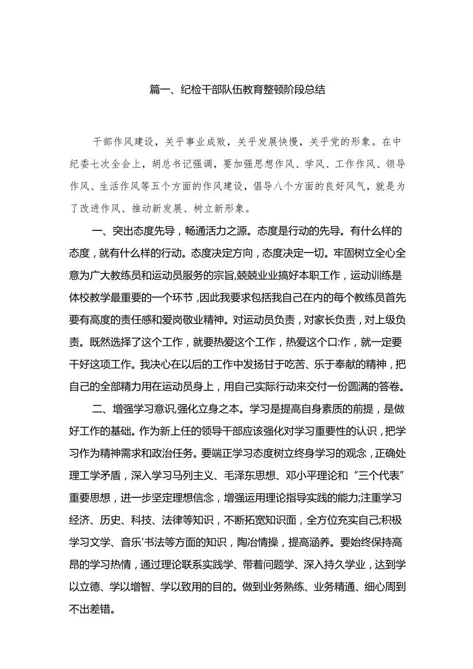 2024纪检干部队伍教育整顿阶段总结【15篇精选】供参考.docx_第2页