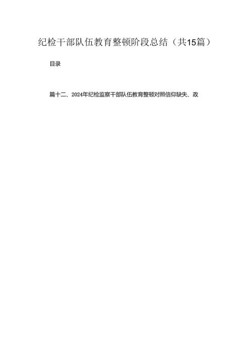 2024纪检干部队伍教育整顿阶段总结【15篇精选】供参考.docx