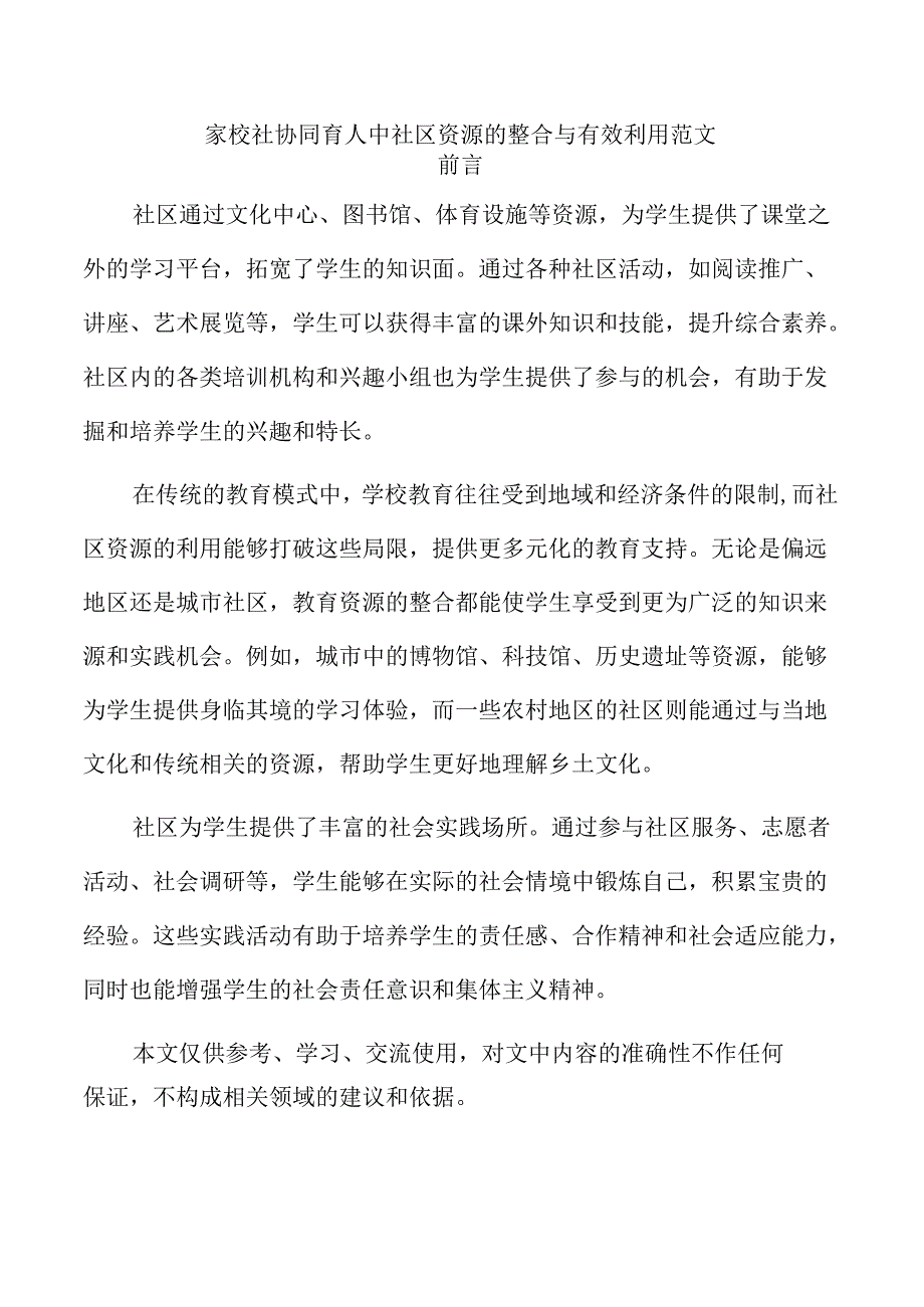 家校社协同育人中社区资源的整合与有效利用范文.docx_第1页