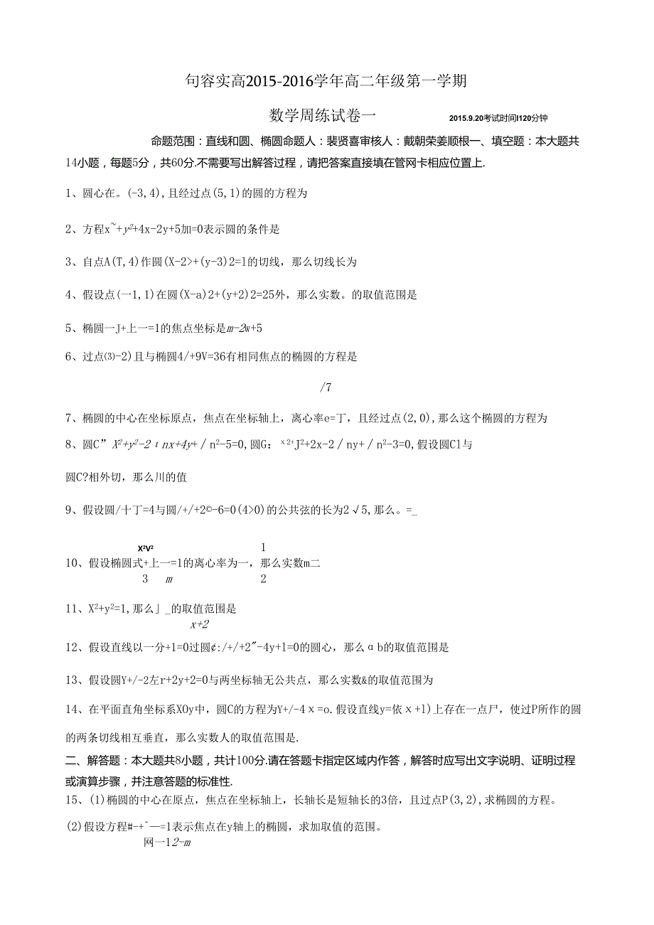直线和圆、椭圆单元测试卷.docx_第1页