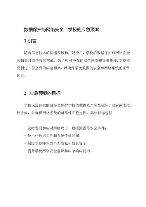 数据保护与网络安全：学校的应急预案.docx