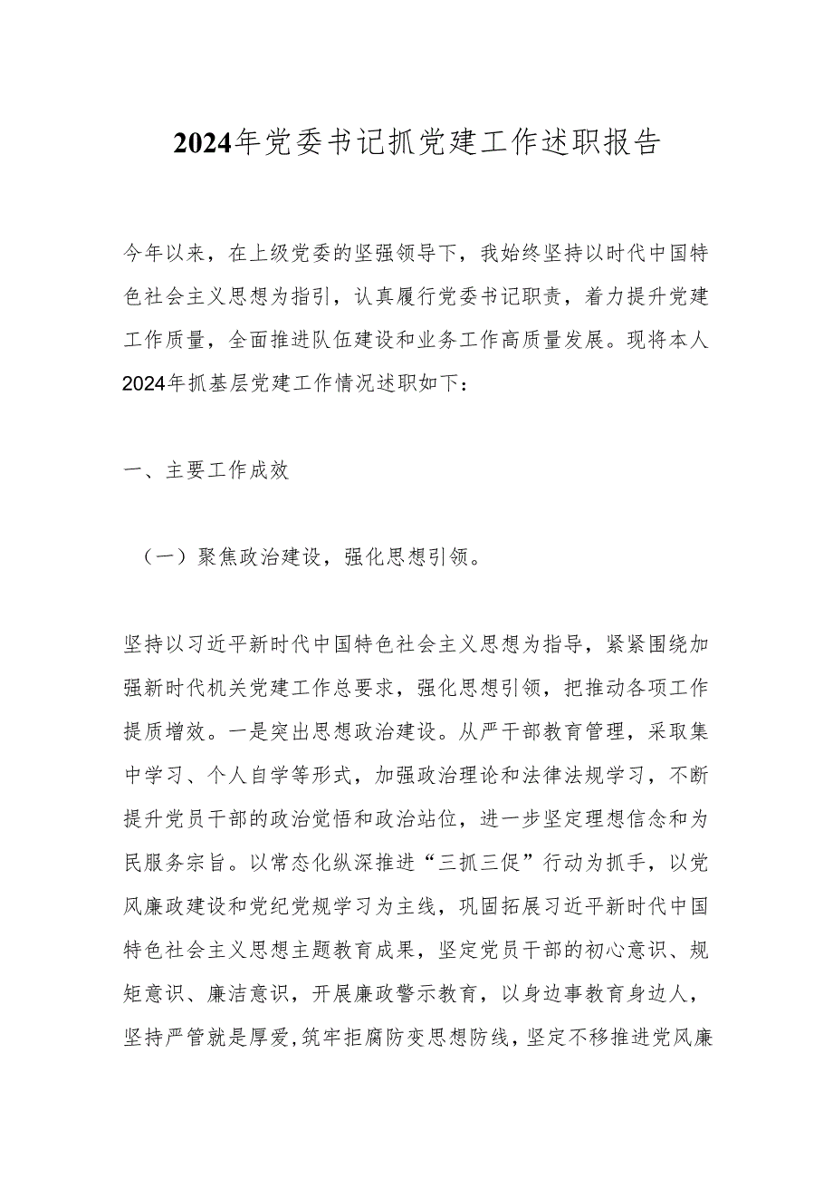 2024年党委书记抓党建工作述职报告(1).docx_第1页