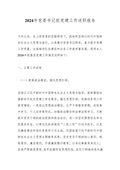 2024年党委书记抓党建工作述职报告(1).docx