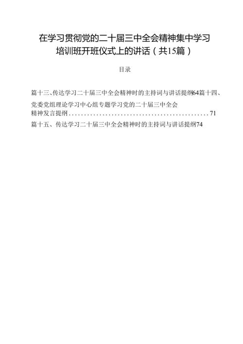 在学习贯彻党的二十三中全会精神集中学习培训班开班仪式上的讲话15篇专题资料.docx