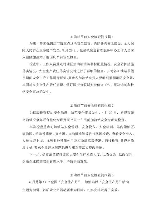 加油站节前安全检查简报（精选9篇）.docx