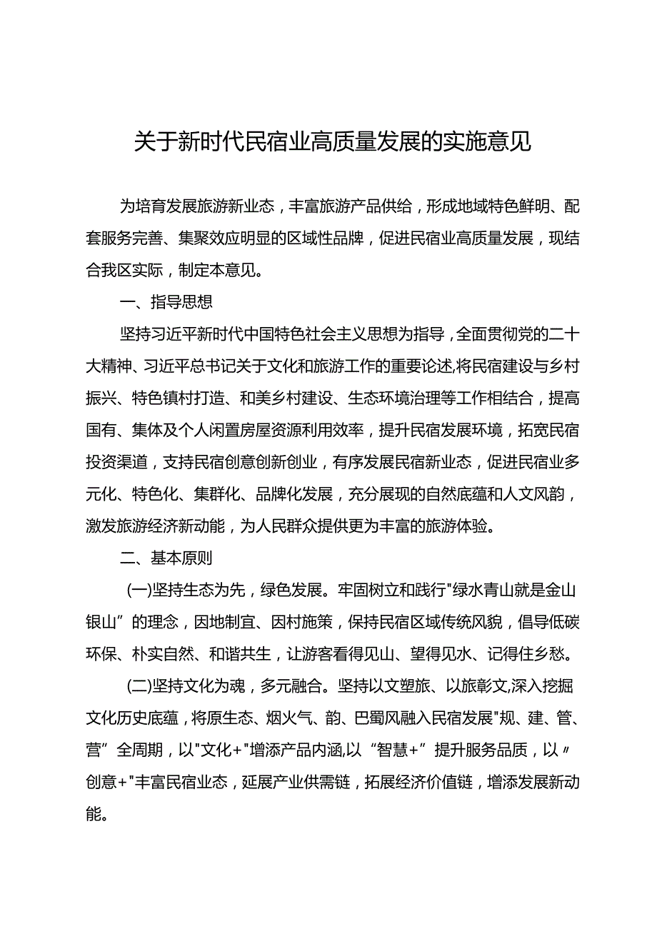 关于新时代民宿业高质量发展的实施意见.docx_第1页