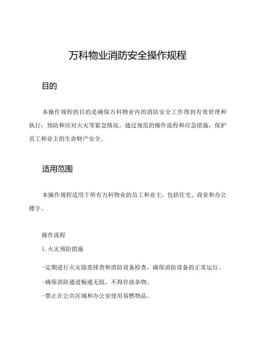 万科物业消防安全操作规程.docx