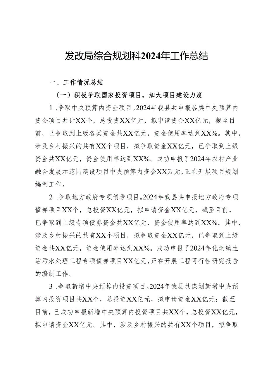发改局综合规划科2024年工作总结.docx_第1页