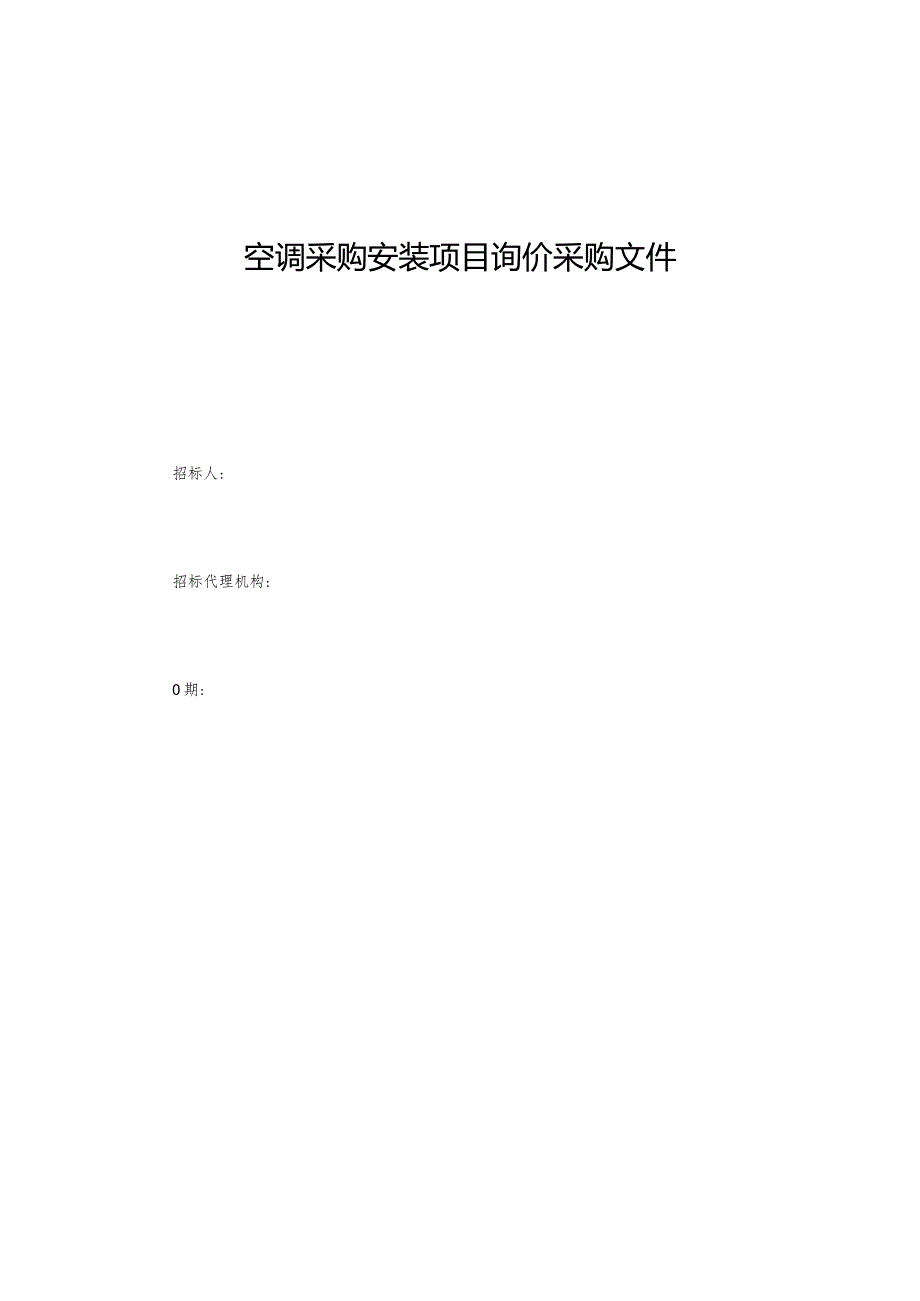 空调采购安装项目询价采购文件(1).docx_第1页