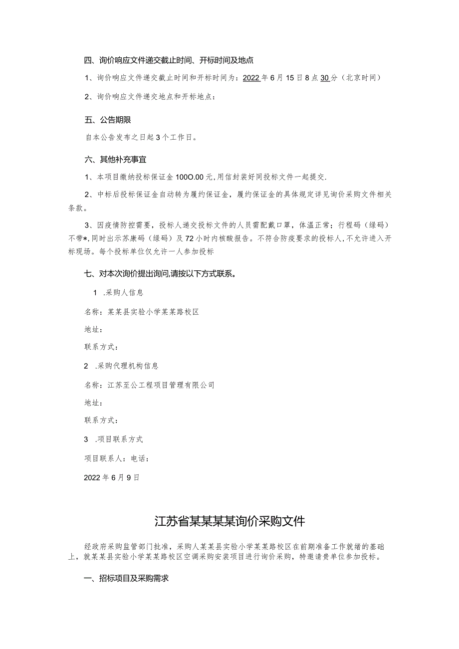 空调采购安装项目询价采购文件(1).docx_第3页