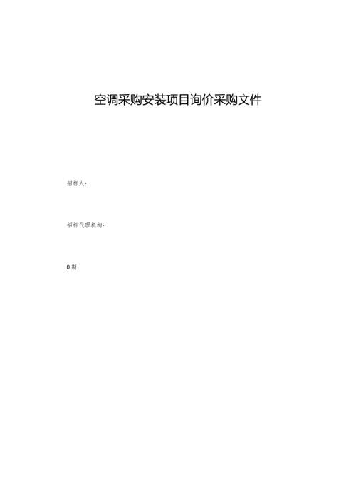 空调采购安装项目询价采购文件(1).docx