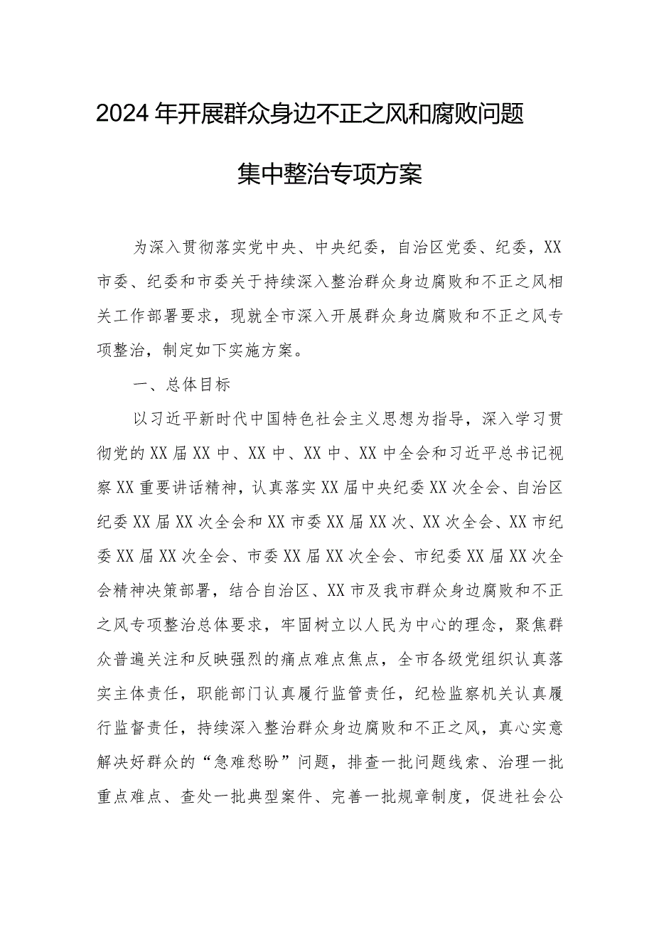 学校2024年开展《群众身边不正之风和腐败》问题集中整治专项方案 （5份）.docx_第1页