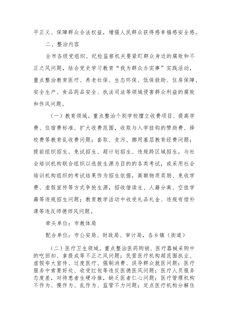 学校2024年开展《群众身边不正之风和腐败》问题集中整治专项方案 （5份）.docx_第2页