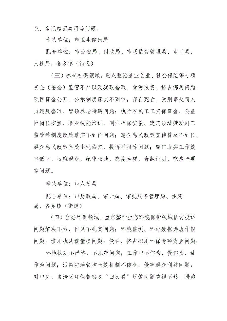学校2024年开展《群众身边不正之风和腐败》问题集中整治专项方案 （5份）.docx_第3页