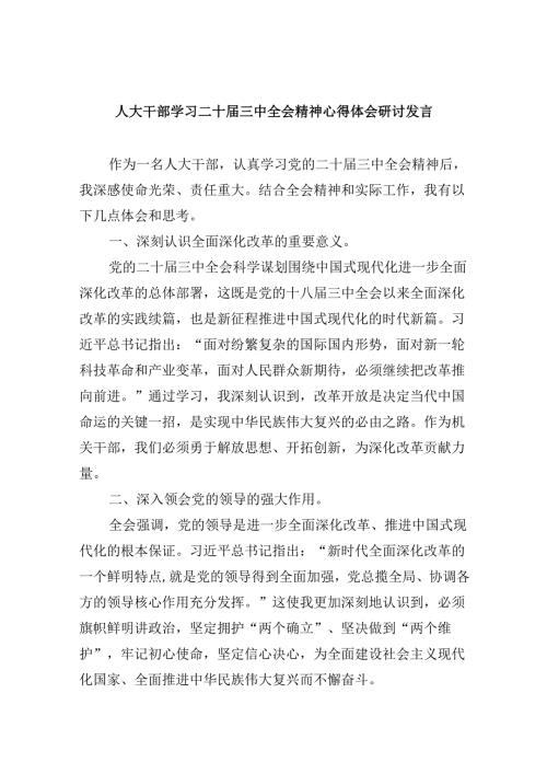 人大干部学习二十三中全会精神心得体会研讨发言（共五篇）.docx