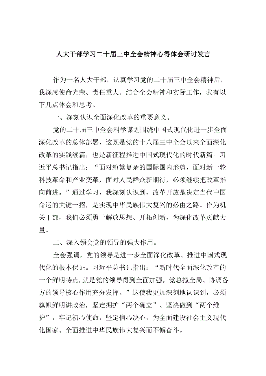 人大干部学习二十三中全会精神心得体会研讨发言（共五篇）.docx_第1页