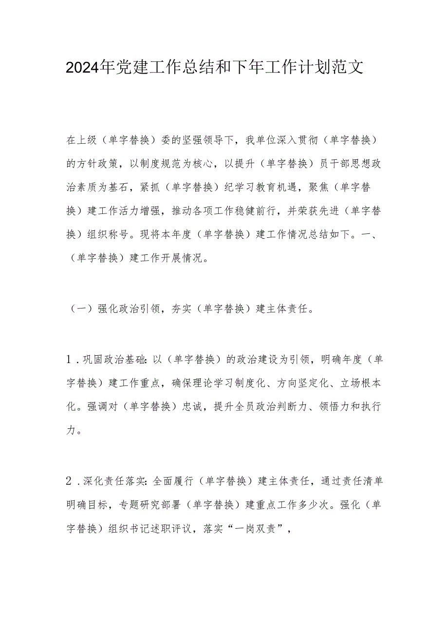 2024年党建工作总结和下年工作计划范文.docx_第1页