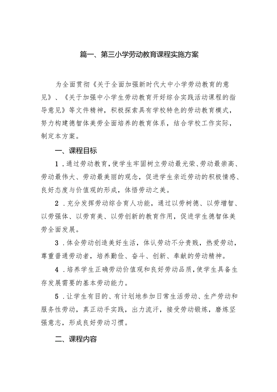 第三小学劳动教育课程实施方案（共12篇）.docx_第2页