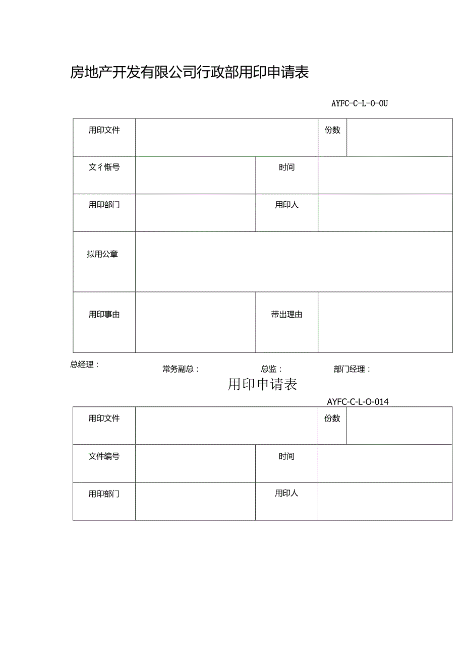 两联房地产开发有限公司行政部用印申请表.docx_第1页