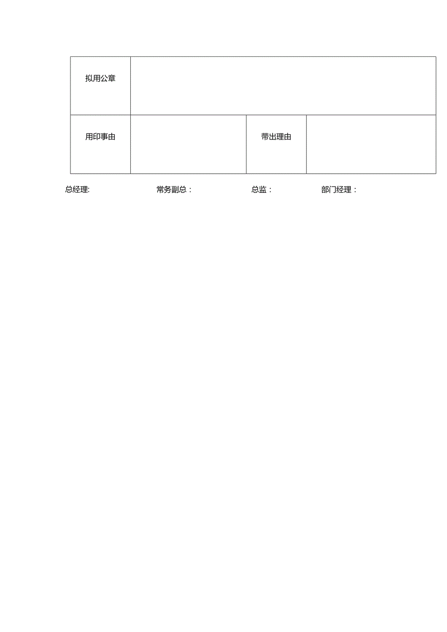 两联房地产开发有限公司行政部用印申请表.docx_第2页