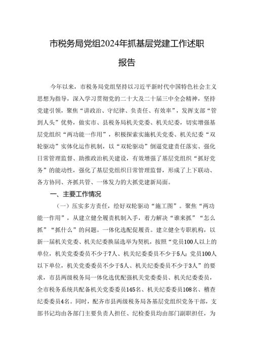 2024年抓基层党建工作述职报告 5篇..docx