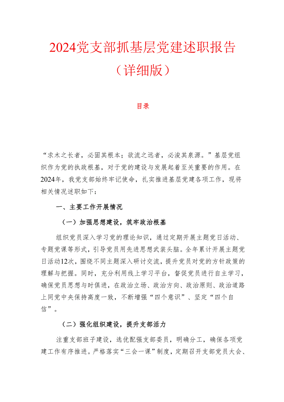 2024党支部抓基层党建述职报告（详细版）.docx_第1页