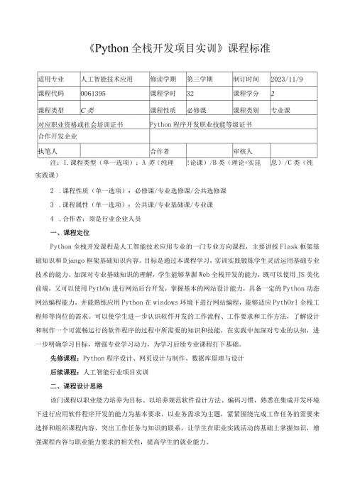 《Python全栈开发项目实训》课程标准（含课程思政）.docx