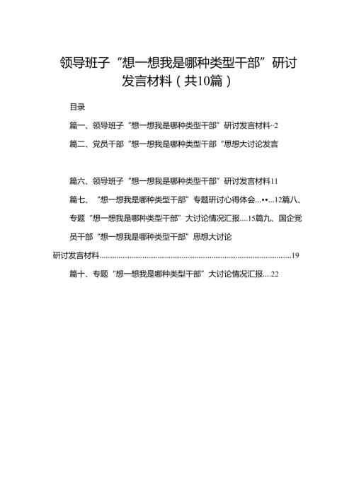 领导班子“想一想我是哪种类型干部”研讨发言材料（共10篇）.docx
