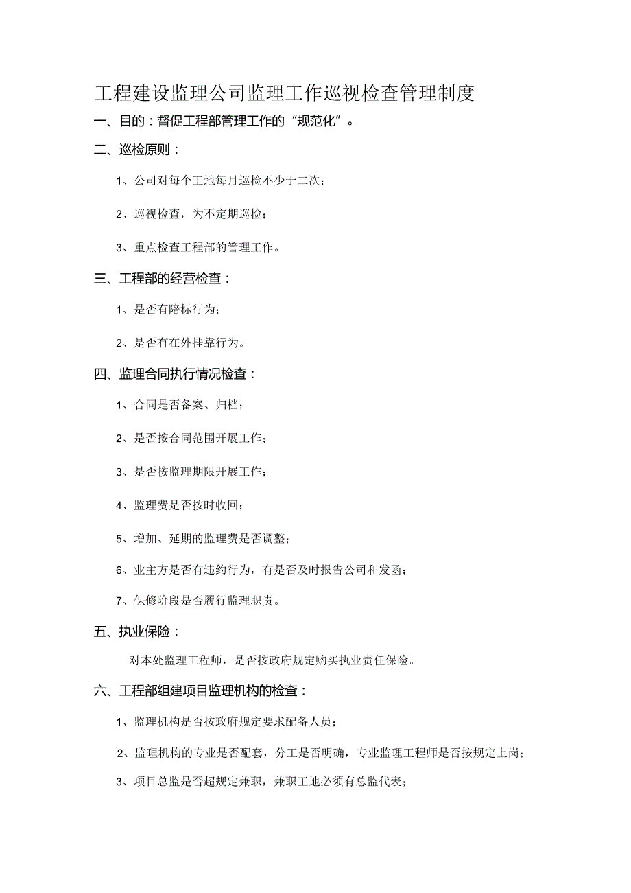 工程建设监理公司监理工作巡视检查管理制度.docx_第1页