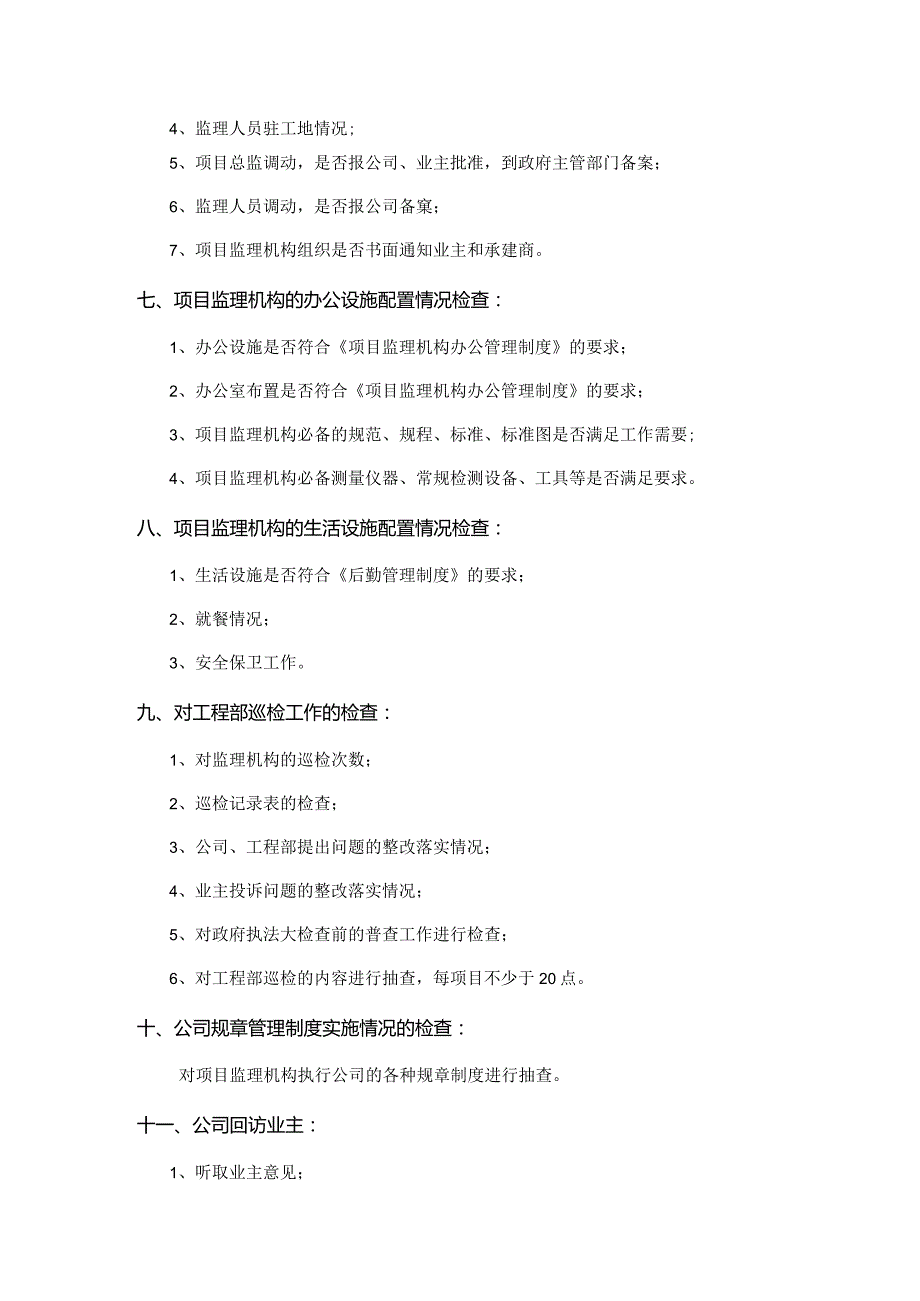 工程建设监理公司监理工作巡视检查管理制度.docx_第2页