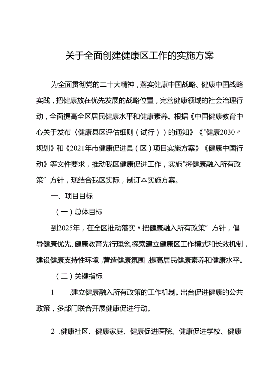 关于全面创建健康区工作的实施方案.docx_第1页