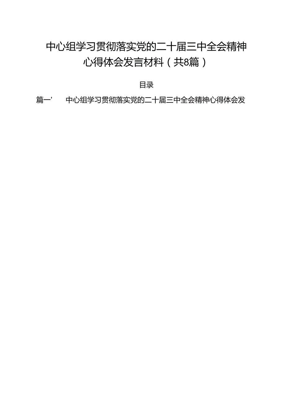 中心组学习贯彻落实党的二十三中全会精神心得体会发言材料8篇（最新版）.docx_第1页