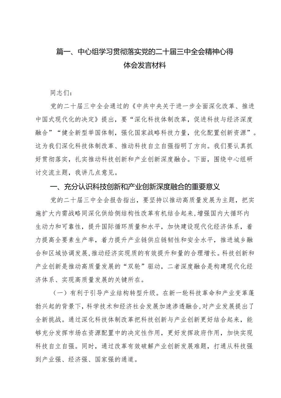 中心组学习贯彻落实党的二十三中全会精神心得体会发言材料8篇（最新版）.docx_第2页