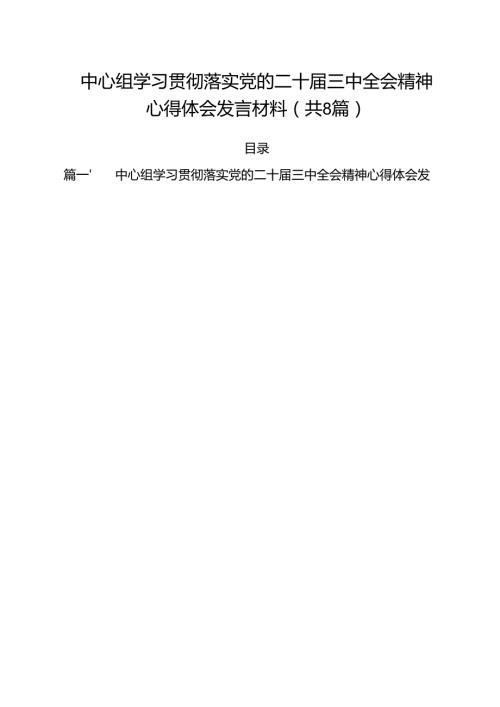 中心组学习贯彻落实党的二十三中全会精神心得体会发言材料8篇（最新版）.docx