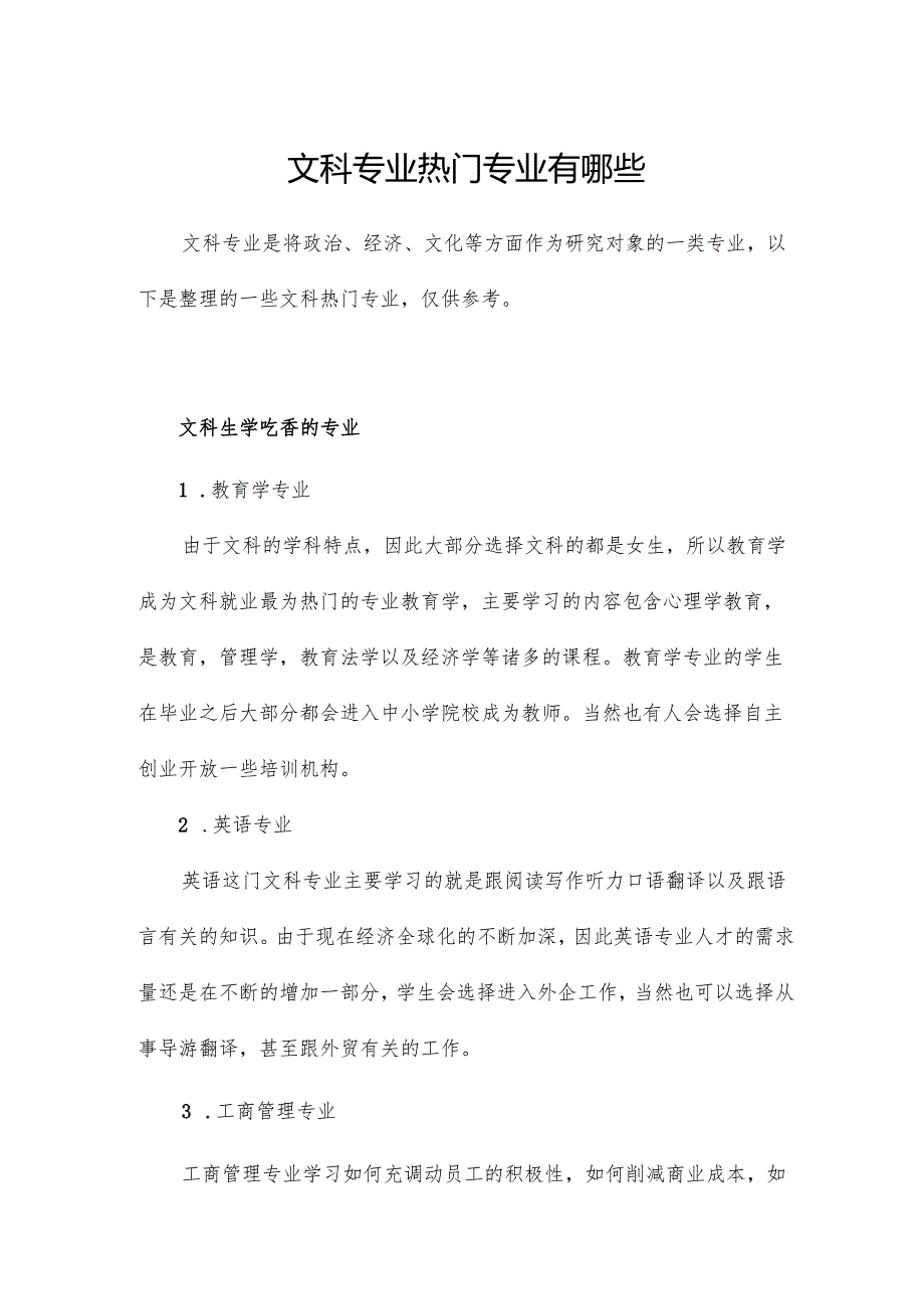 文科专业热门专业有哪些.docx_第1页
