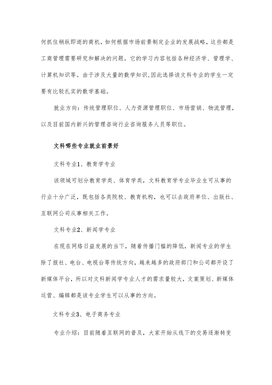 文科专业热门专业有哪些.docx_第2页