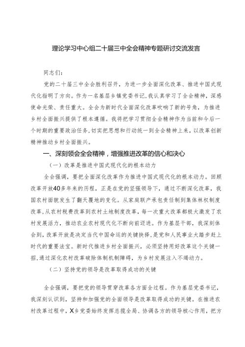 (五篇)理论学习中心组二十三中全会精神专题研讨交流发言范文.docx