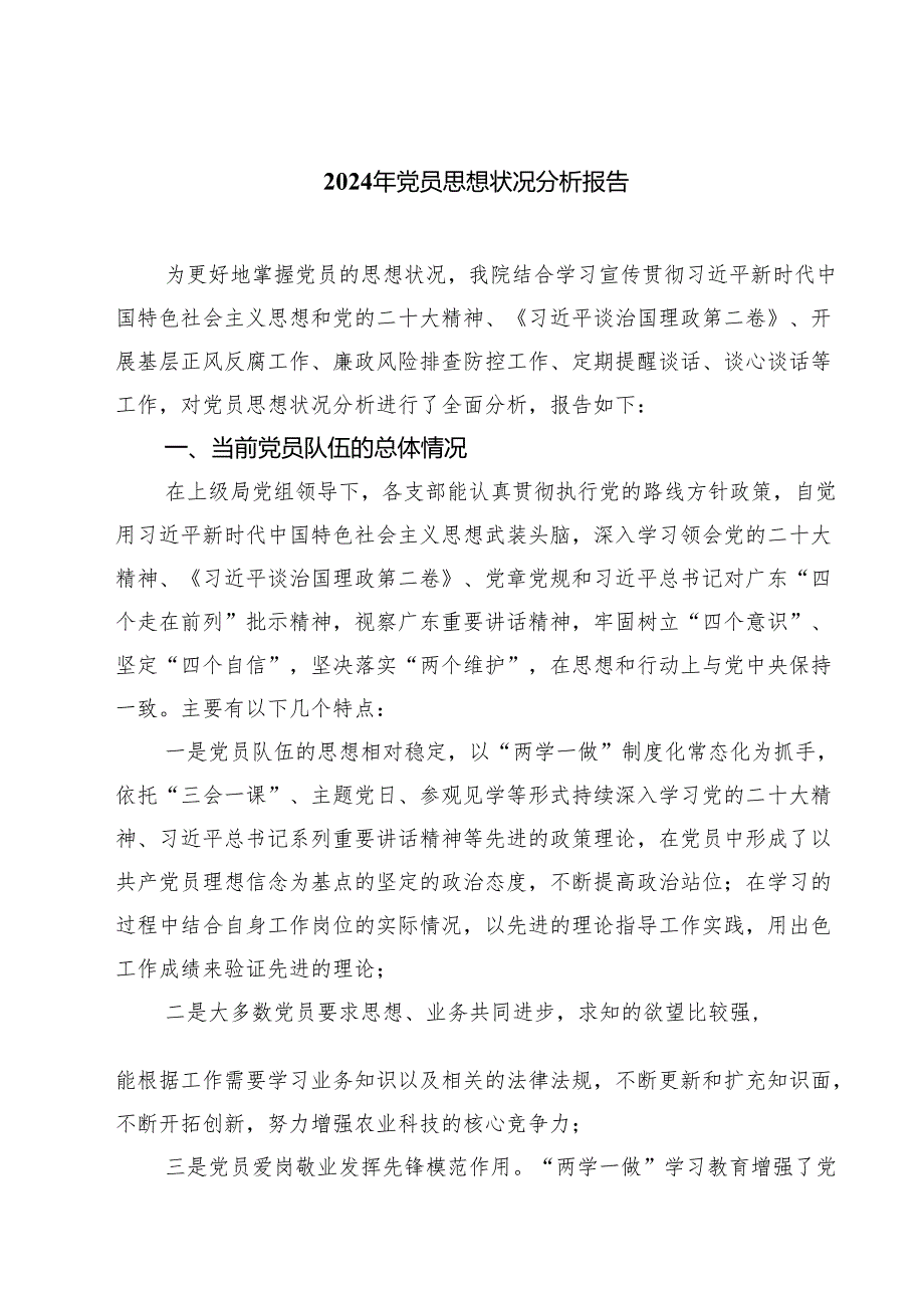2024年党员思想状况分析报告（共五篇）.docx_第1页