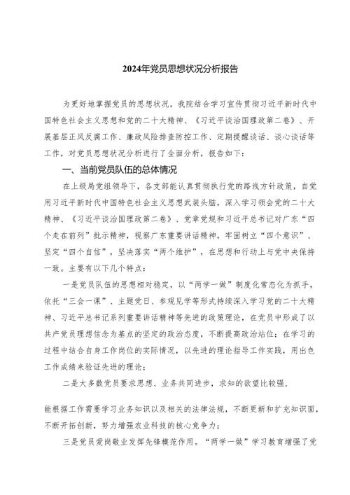 2024年党员思想状况分析报告（共五篇）.docx