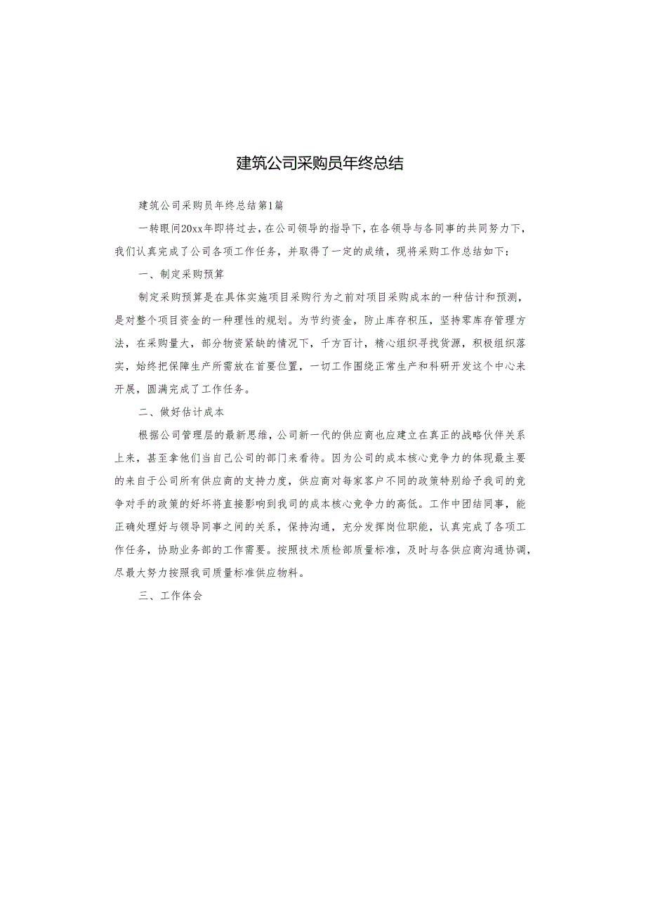 建筑公司采购员年终总结.docx_第1页