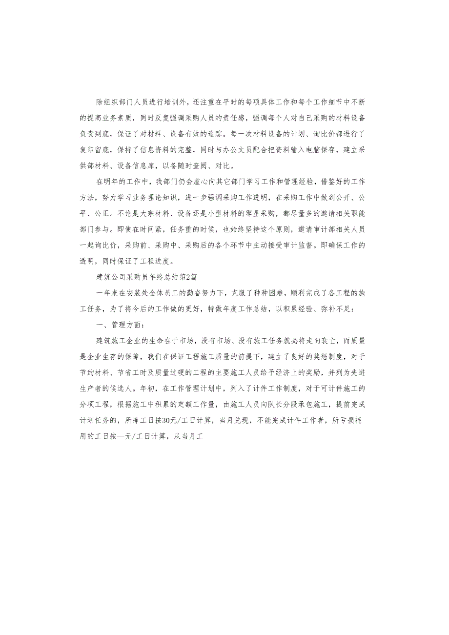 建筑公司采购员年终总结.docx_第2页
