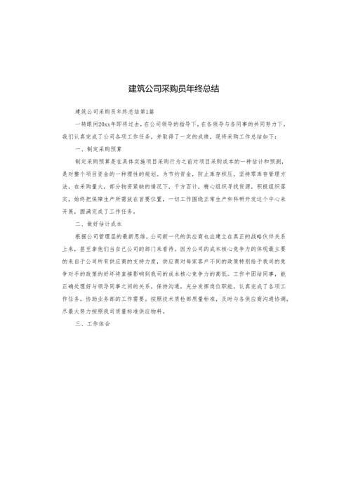 建筑公司采购员年终总结.docx
