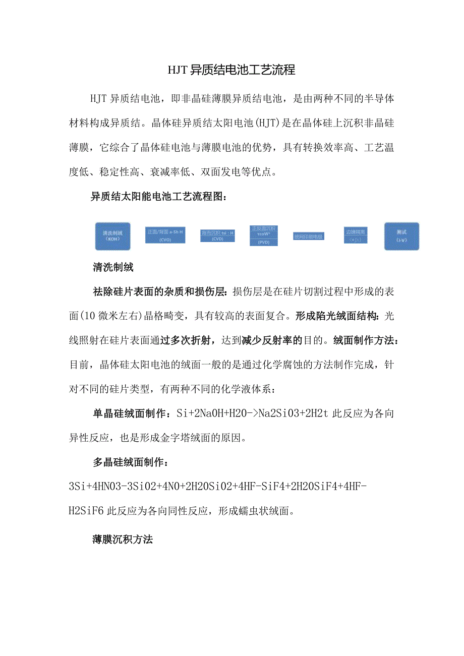 HJT异质结电池工艺流程.docx_第1页