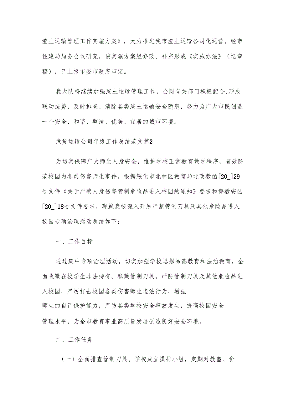 危货运输公司年终工作总结范文（30篇）.docx_第3页