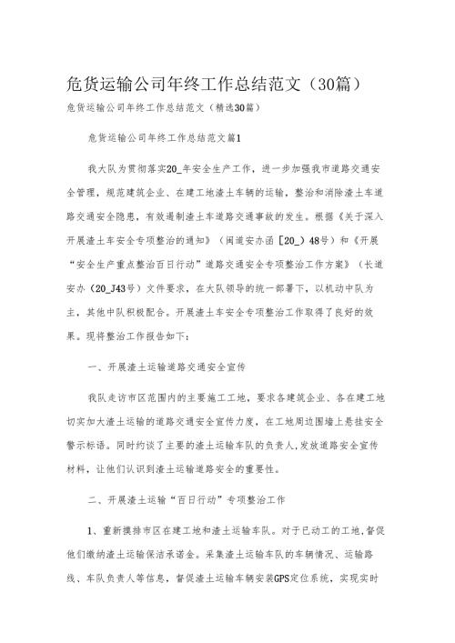 危货运输公司年终工作总结范文（30篇）.docx