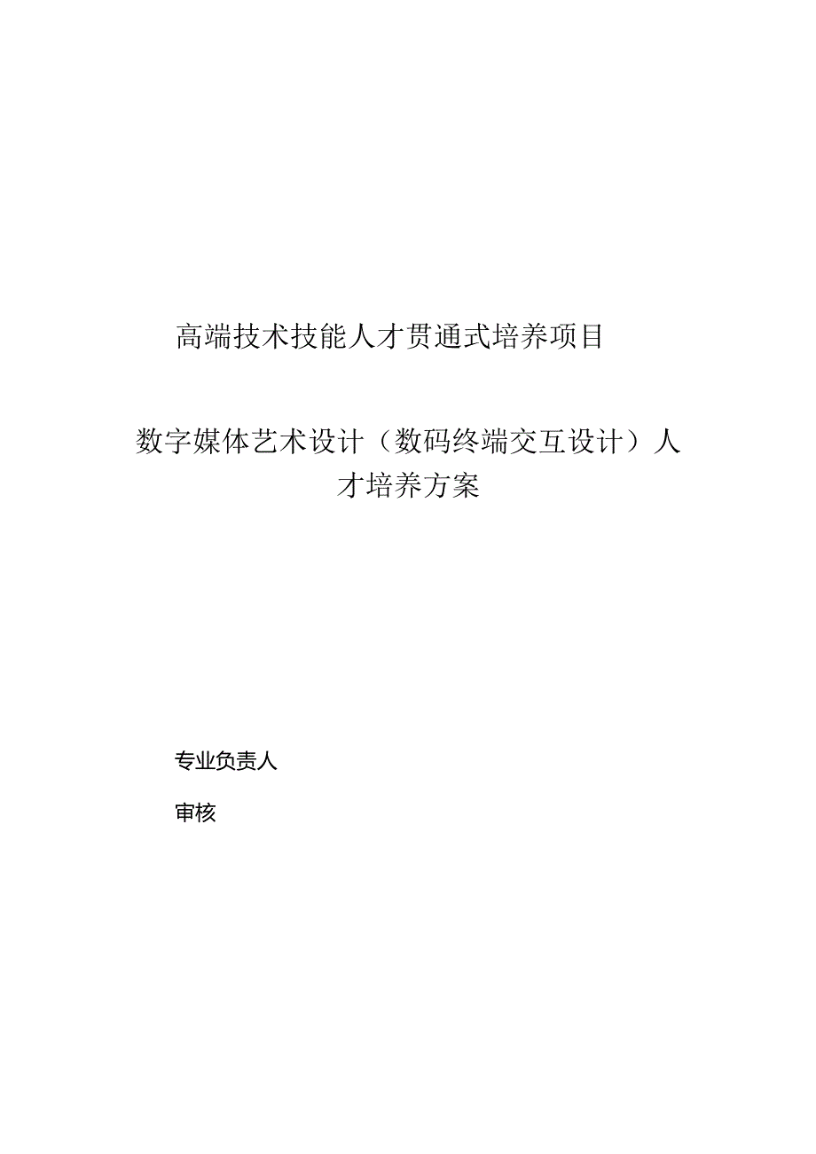 数字媒体艺术设计（数码终端交互设计）人才培养方案.docx_第1页